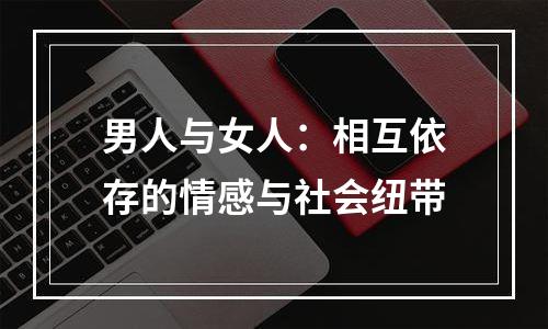 男人与女人：相互依存的情感与社会纽带