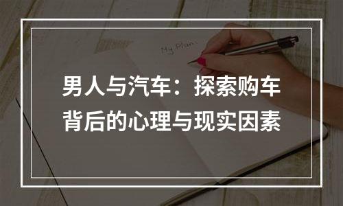 男人与汽车：探索购车背后的心理与现实因素