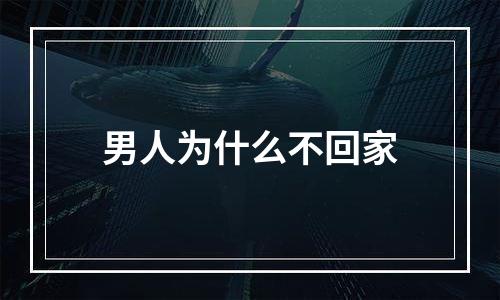 男人为什么不回家