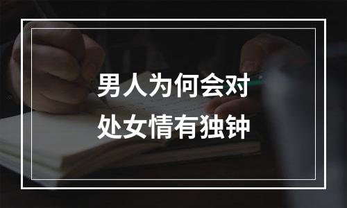 男人为何会对处女情有独钟