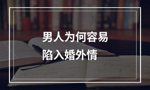 男人为何容易陷入婚外情
