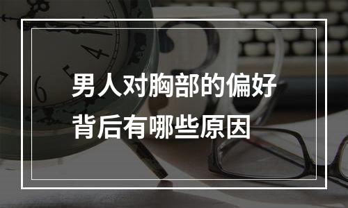 男人对胸部的偏好背后有哪些原因