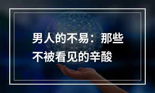 男人的不易：那些不被看见的辛酸