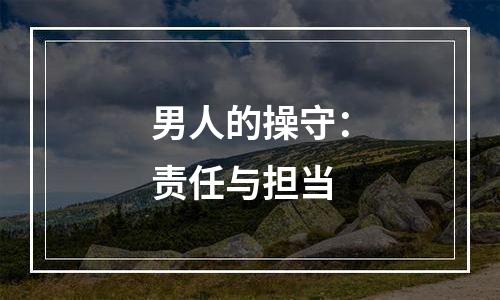 男人的操守：责任与担当
