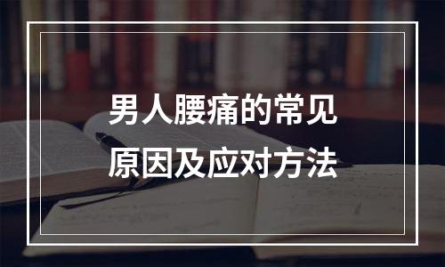 男人腰痛的常见原因及应对方法