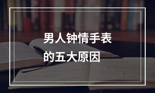 男人钟情手表的五大原因