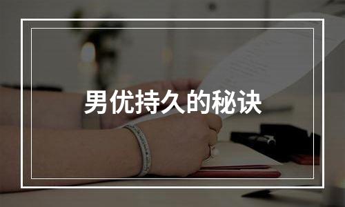 男优持久的秘诀