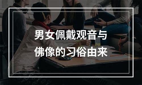 男女佩戴观音与佛像的习俗由来