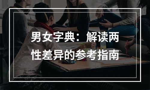 男女字典：解读两性差异的参考指南