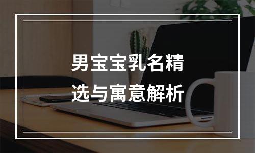男宝宝乳名精选与寓意解析