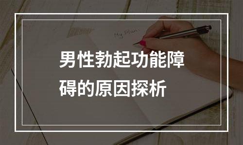 男性勃起功能障碍的原因探析