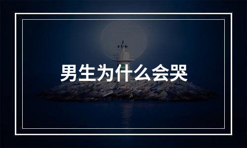 男生为什么会哭