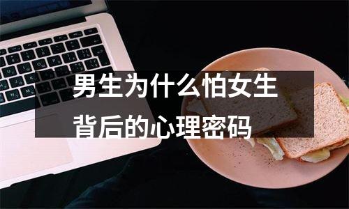 男生为什么怕女生背后的心理密码