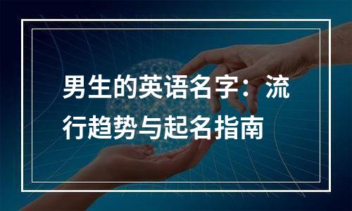 男生的英语名字：流行趋势与起名指南