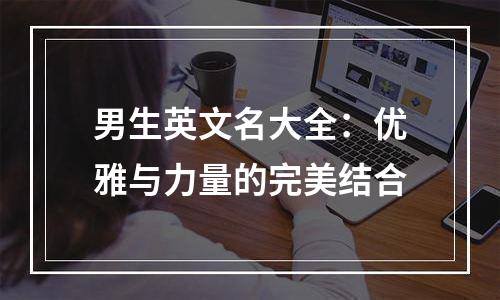 男生英文名大全：优雅与力量的完美结合