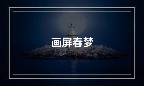 画屏春梦