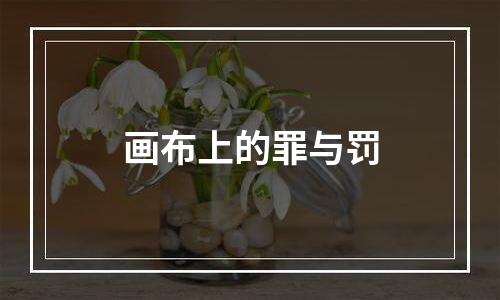 画布上的罪与罚