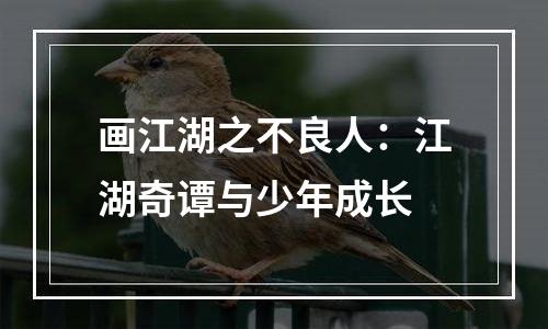 画江湖之不良人：江湖奇谭与少年成长
