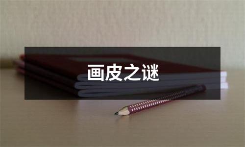 画皮之谜