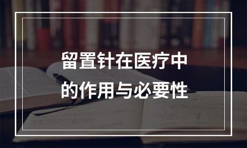 留置针在医疗中的作用与必要性