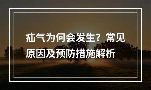 疝气为何会发生？常见原因及预防措施解析