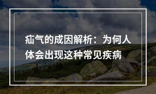 疝气的成因解析：为何人体会出现这种常见疾病