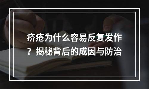 疥疮为什么容易反复发作？揭秘背后的成因与防治
