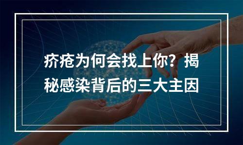 疥疮为何会找上你？揭秘感染背后的三大主因