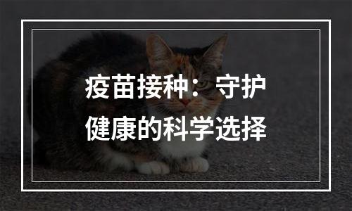 疫苗接种：守护健康的科学选择