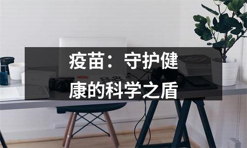 疫苗：守护健康的科学之盾