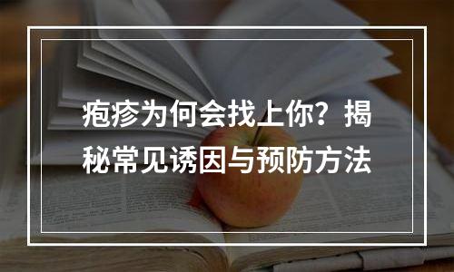 疱疹为何会找上你？揭秘常见诱因与预防方法