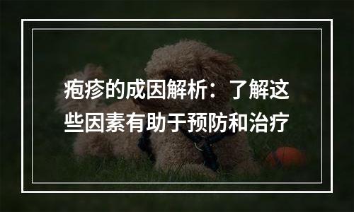 疱疹的成因解析：了解这些因素有助于预防和治疗