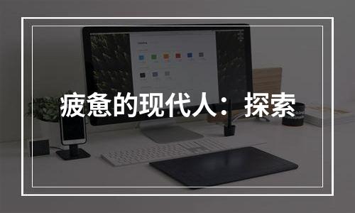 疲惫的现代人：探索
