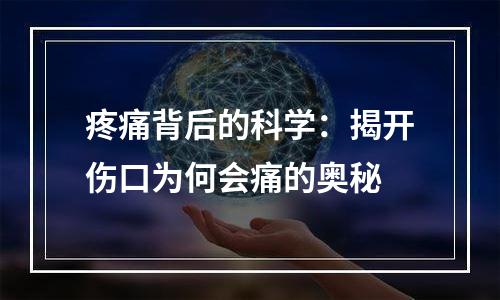 疼痛背后的科学：揭开伤口为何会痛的奥秘