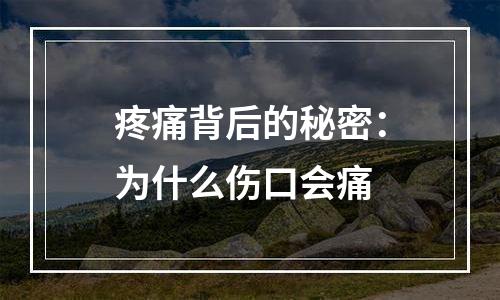 疼痛背后的秘密：为什么伤口会痛