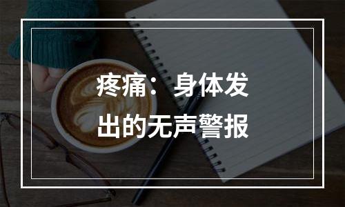 疼痛：身体发出的无声警报