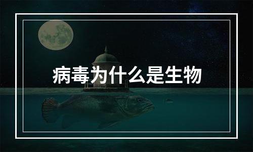 病毒为什么是生物