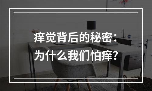痒觉背后的秘密：为什么我们怕痒？