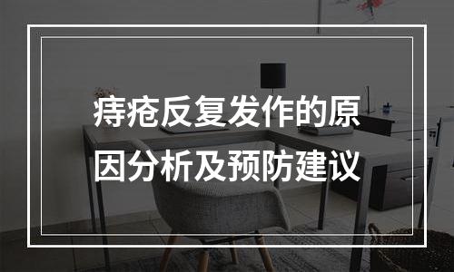痔疮反复发作的原因分析及预防建议