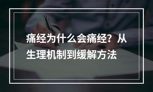 痛经为什么会痛经？从生理机制到缓解方法