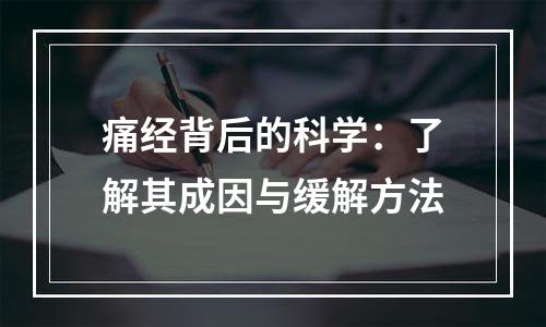 痛经背后的科学：了解其成因与缓解方法