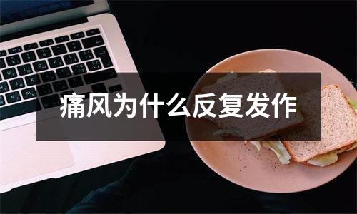 痛风为什么反复发作