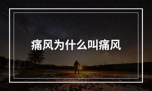 痛风为什么叫痛风