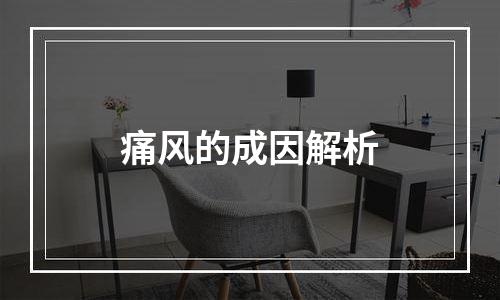 痛风的成因解析