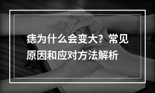 痣为什么会变大？常见原因和应对方法解析