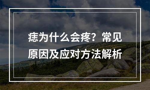 痣为什么会疼？常见原因及应对方法解析