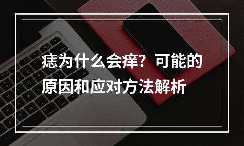 痣为什么会痒？可能的原因和应对方法解析