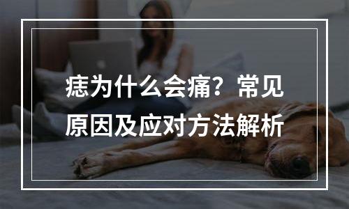 痣为什么会痛？常见原因及应对方法解析