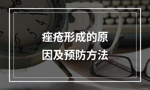 痤疮形成的原因及预防方法