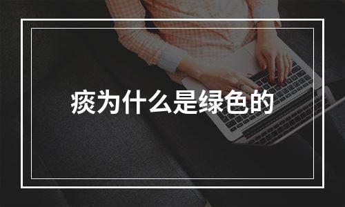 痰为什么是绿色的